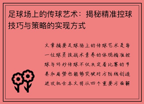 足球场上的传球艺术：揭秘精准控球技巧与策略的实现方式