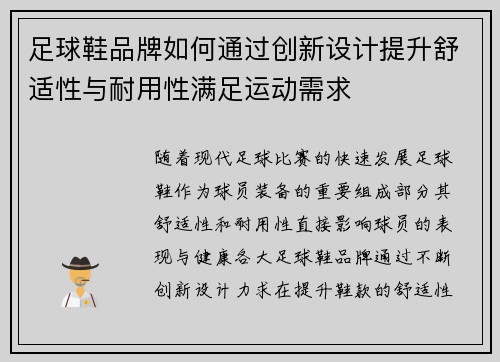 足球鞋品牌如何通过创新设计提升舒适性与耐用性满足运动需求
