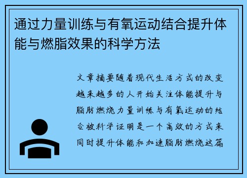 通过力量训练与有氧运动结合提升体能与燃脂效果的科学方法