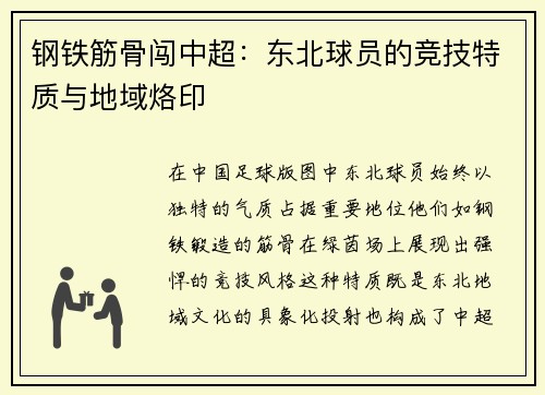 钢铁筋骨闯中超：东北球员的竞技特质与地域烙印