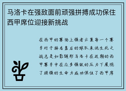马洛卡在强敌面前顽强拼搏成功保住西甲席位迎接新挑战