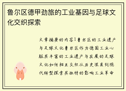 鲁尔区德甲劲旅的工业基因与足球文化交织探索