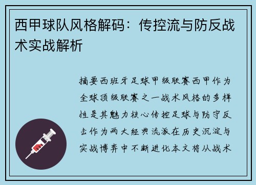 西甲球队风格解码：传控流与防反战术实战解析