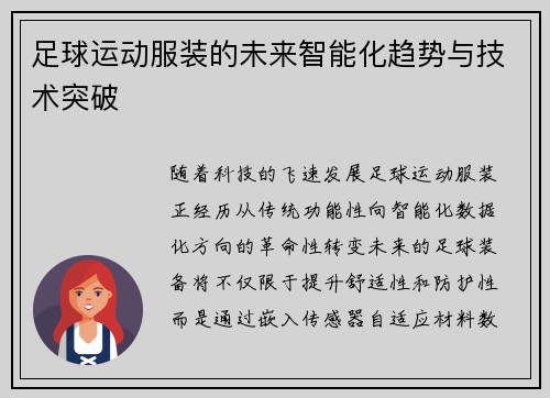 足球运动服装的未来智能化趋势与技术突破