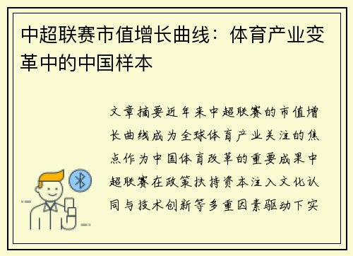 中超联赛市值增长曲线：体育产业变革中的中国样本