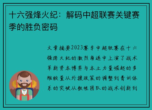 十六强烽火纪：解码中超联赛关键赛季的胜负密码