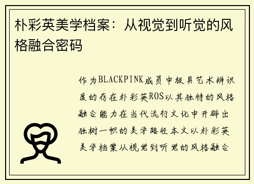 朴彩英美学档案：从视觉到听觉的风格融合密码