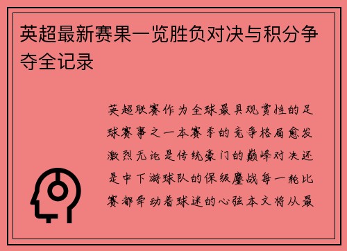 英超最新赛果一览胜负对决与积分争夺全记录
