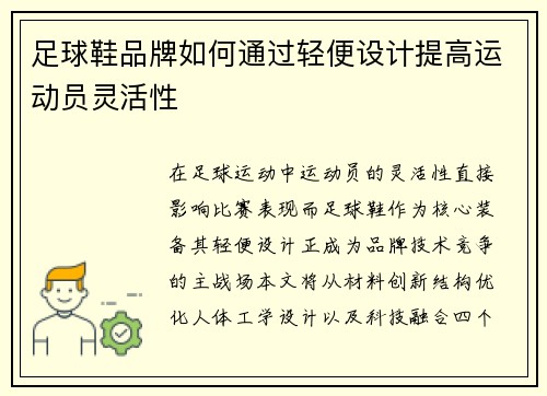 足球鞋品牌如何通过轻便设计提高运动员灵活性