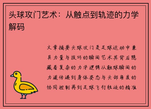 头球攻门艺术：从触点到轨迹的力学解码