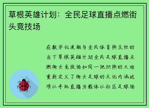 草根英雄计划：全民足球直播点燃街头竞技场