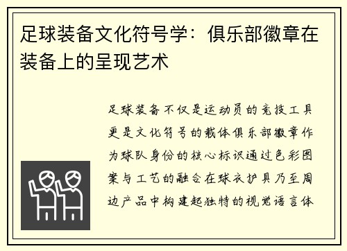 足球装备文化符号学：俱乐部徽章在装备上的呈现艺术