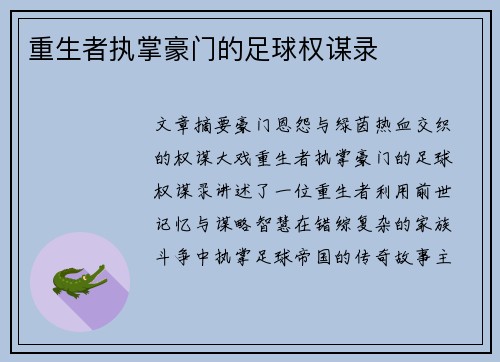 重生者执掌豪门的足球权谋录