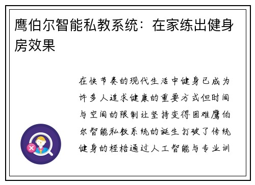 鹰伯尔智能私教系统：在家练出健身房效果