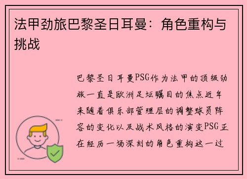 法甲劲旅巴黎圣日耳曼：角色重构与挑战