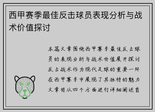 西甲赛季最佳反击球员表现分析与战术价值探讨