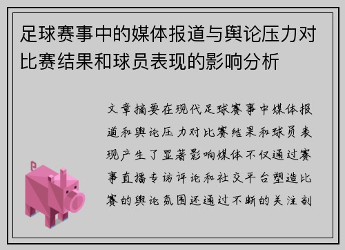 足球赛事中的媒体报道与舆论压力对比赛结果和球员表现的影响分析