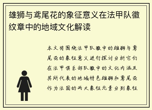 雄狮与鸢尾花的象征意义在法甲队徽纹章中的地域文化解读