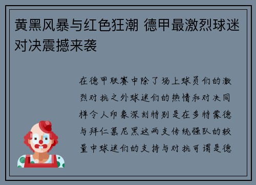 黄黑风暴与红色狂潮 德甲最激烈球迷对决震撼来袭