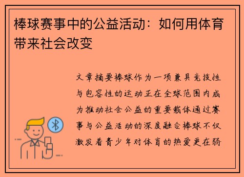 棒球赛事中的公益活动：如何用体育带来社会改变