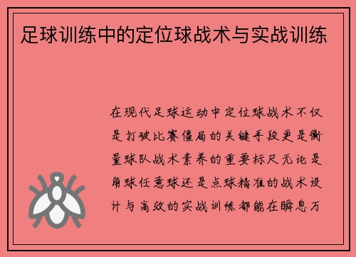 足球训练中的定位球战术与实战训练