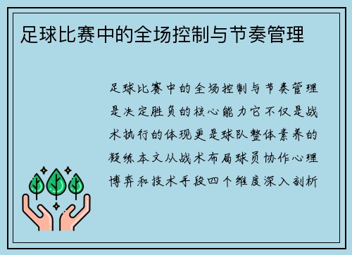 足球比赛中的全场控制与节奏管理