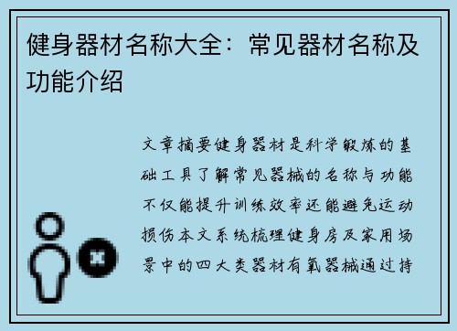健身器材名称大全：常见器材名称及功能介绍