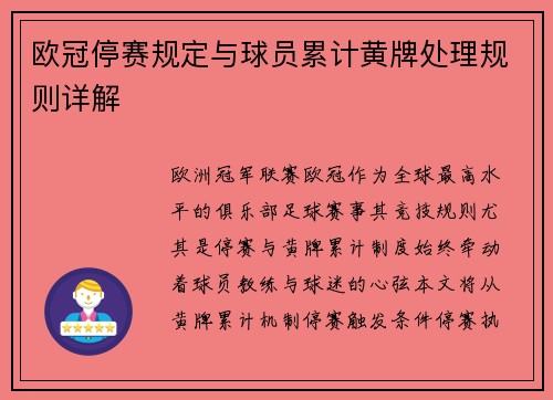 欧冠停赛规定与球员累计黄牌处理规则详解