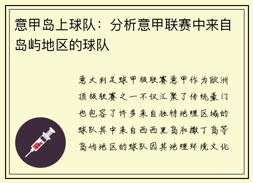 意甲岛上球队：分析意甲联赛中来自岛屿地区的球队