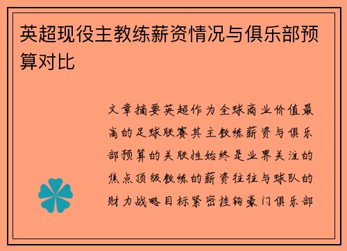 英超现役主教练薪资情况与俱乐部预算对比