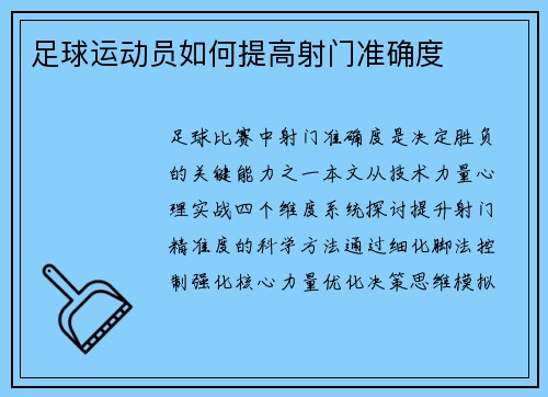 足球运动员如何提高射门准确度