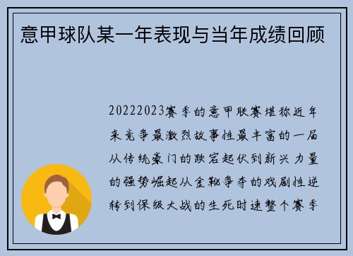 意甲球队某一年表现与当年成绩回顾