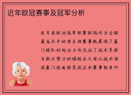 近年欧冠赛事及冠军分析