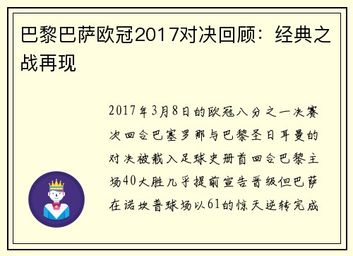 巴黎巴萨欧冠2017对决回顾：经典之战再现