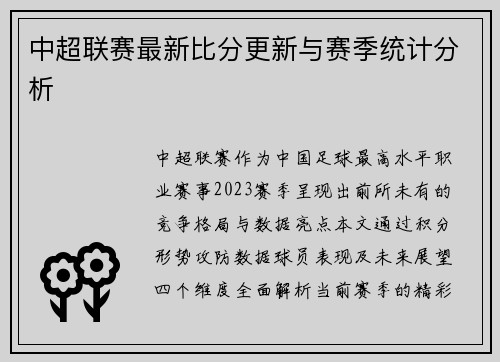 中超联赛最新比分更新与赛季统计分析