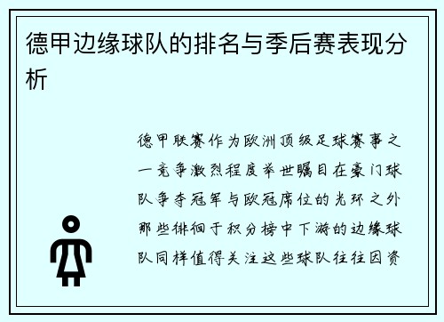德甲边缘球队的排名与季后赛表现分析