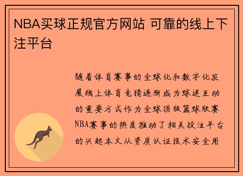 NBA买球正规官方网站 可靠的线上下注平台