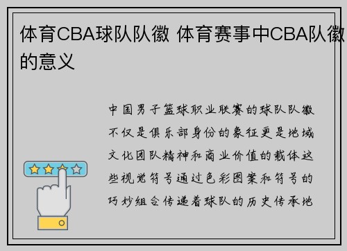 体育CBA球队队徽 体育赛事中CBA队徽的意义