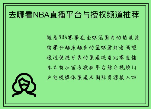 去哪看NBA直播平台与授权频道推荐