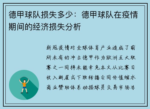 德甲球队损失多少：德甲球队在疫情期间的经济损失分析