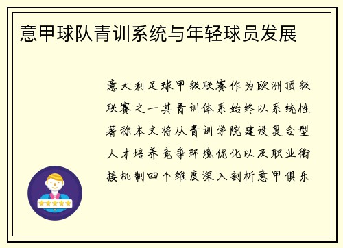 意甲球队青训系统与年轻球员发展