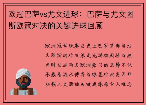 欧冠巴萨vs尤文进球：巴萨与尤文图斯欧冠对决的关键进球回顾