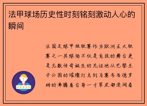 法甲球场历史性时刻铭刻激动人心的瞬间