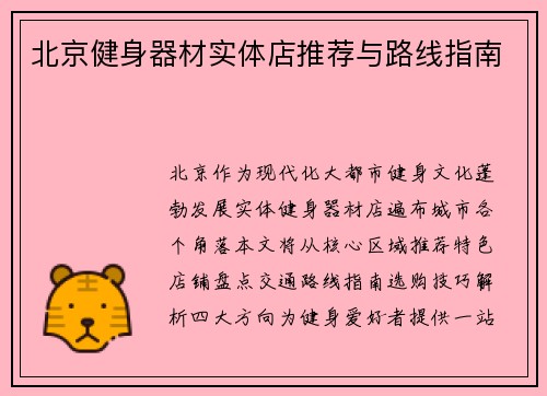 北京健身器材实体店推荐与路线指南
