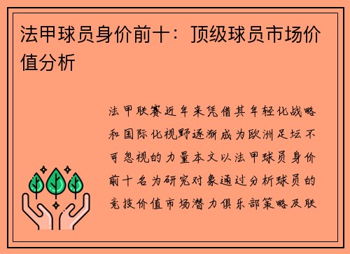 法甲球员身价前十：顶级球员市场价值分析