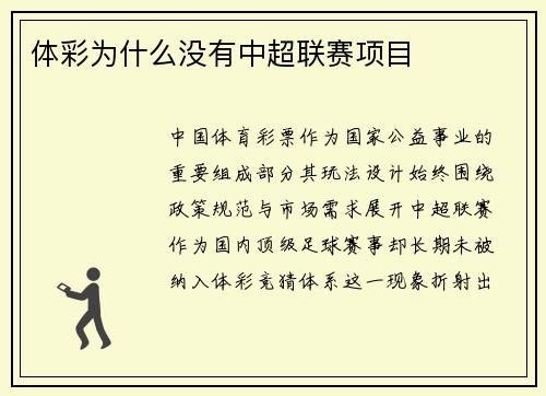 体彩为什么没有中超联赛项目