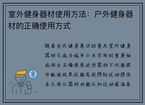 室外健身器材使用方法：户外健身器材的正确使用方式