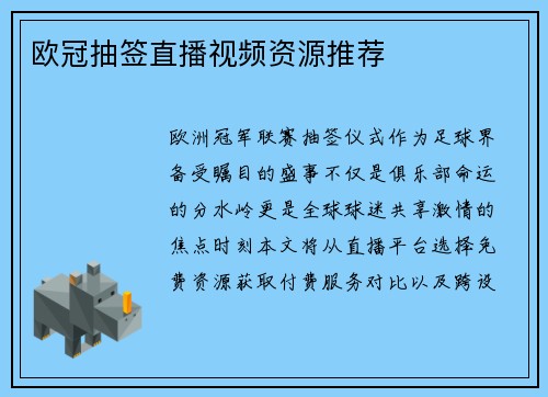 欧冠抽签直播视频资源推荐