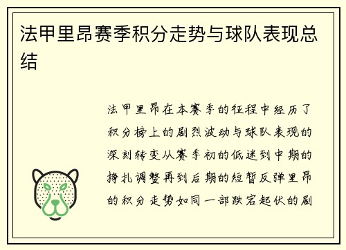 法甲里昂赛季积分走势与球队表现总结