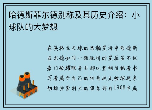 哈德斯菲尔德别称及其历史介绍：小球队的大梦想
